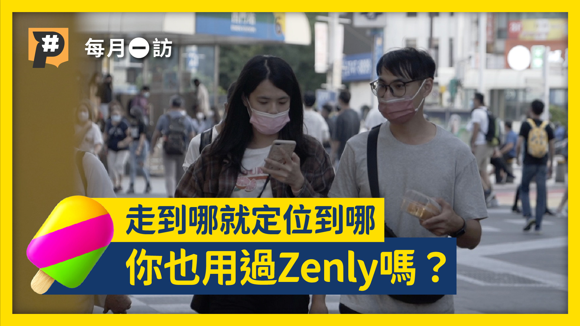 Zenly「冰棒」每3位青少年就有1人在使用，他們為何愛用定位軟體？