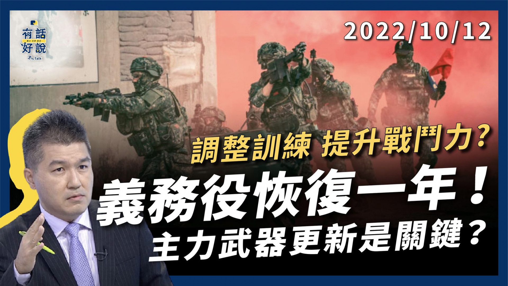 義務役恢復一年！調整訓練 提升戰鬥力？不對稱戰力以小博大！主力武器更新是關鍵？