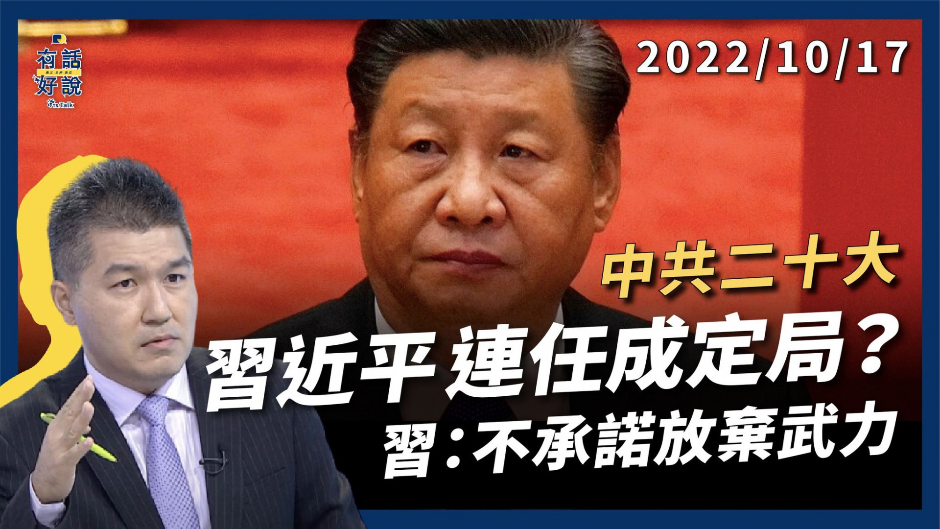 習:不承諾放棄武力 蔡：拒絕一國兩制 中共二十大 習將連三任 打安全牌穩定政權?