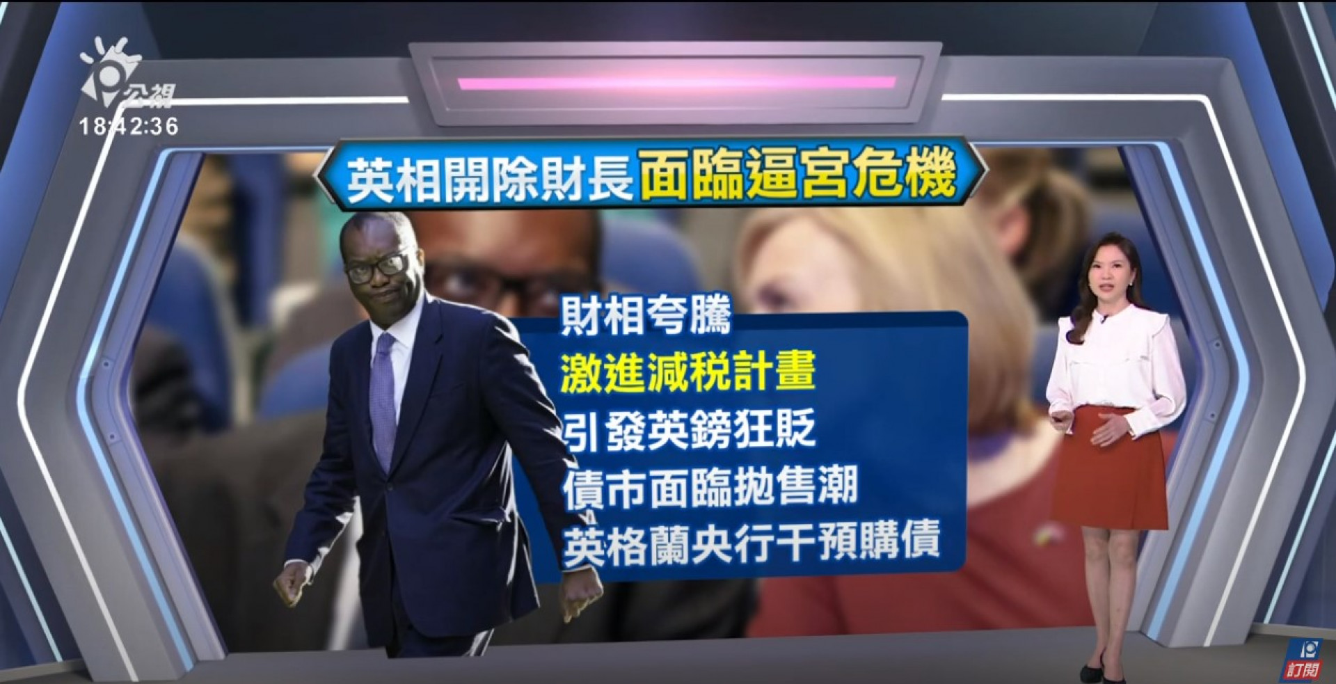 2022/10/17 公視新聞全球話｜特拉斯政策大轉彎 保守黨議員醞釀逼宮