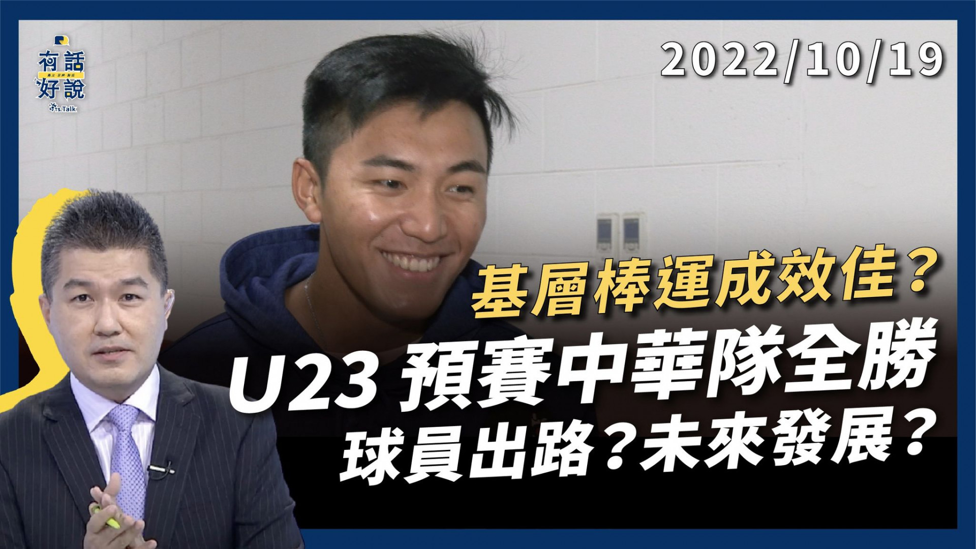 U23預賽中華隊全勝!基層棒運成效佳? 資源不足?影響功課?職業銜接難?球員大挑戰!