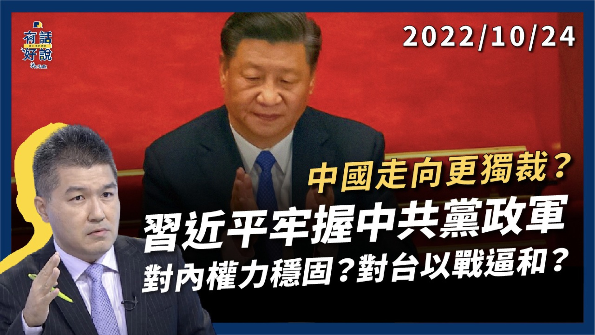 習近平牢握中共黨政軍!中國走向更獨裁? 對內權力穩固?對台以戰逼和?對美激烈鬥爭?