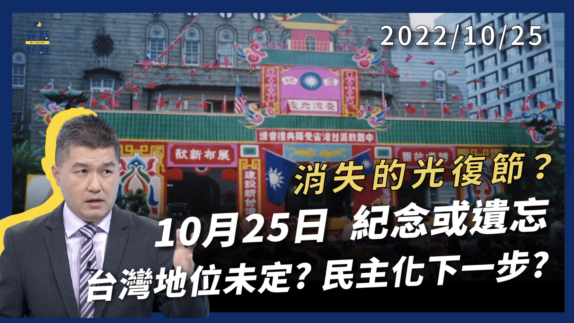 10/25 紀念？遺忘？消失的光復節？台灣地位未定？中華民國生根？民主化下一步？