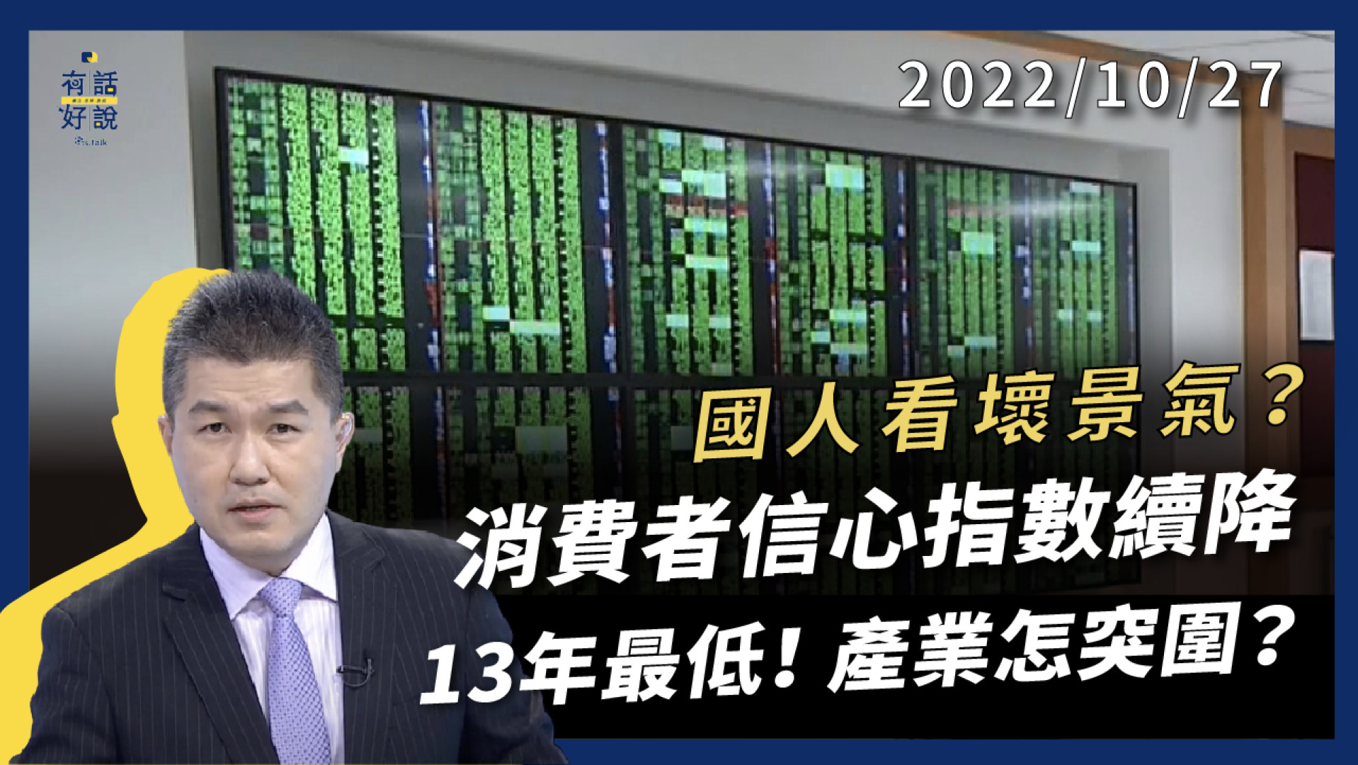消費者信心指數13年最低！國人看壞景氣？通膨止不住？全球經濟衰退？台灣產業如何突圍？