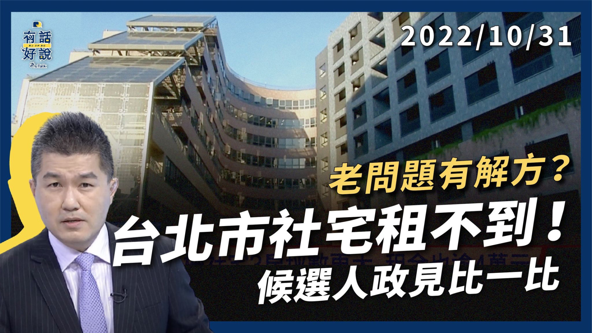 台北市 房屋買不起!社宅租不到! 老問題有新解方？候選人政見比一比！
