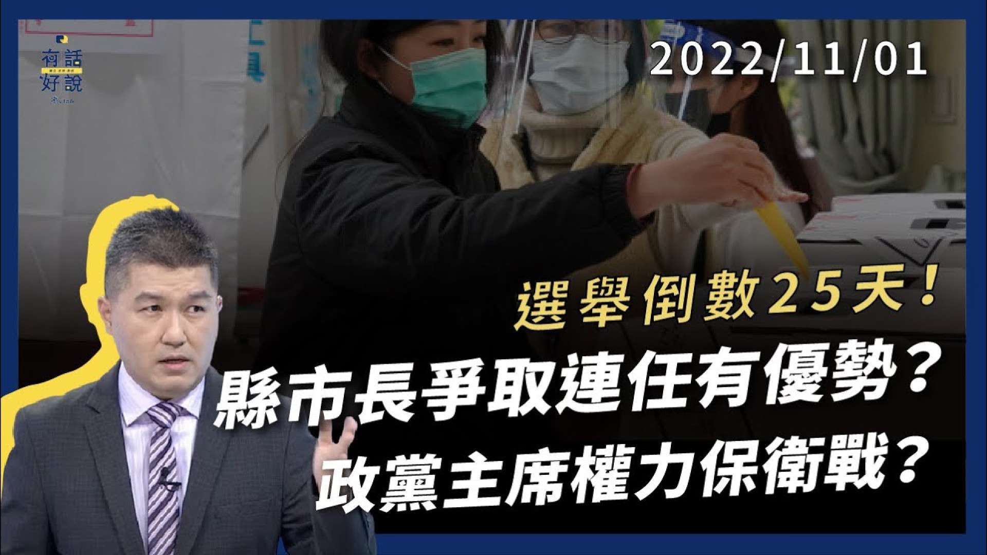 選舉倒數25天！縣市長爭取連任有優勢？捍衛地方執政版圖 輸不得！政黨主席權力保衛戰？