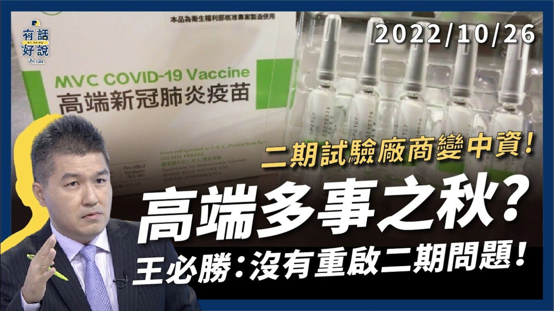 高端疫苗多事之秋？赴日免費PCR平民怨？二期試驗廠商變中資！王必勝：沒有重啟二期問題！