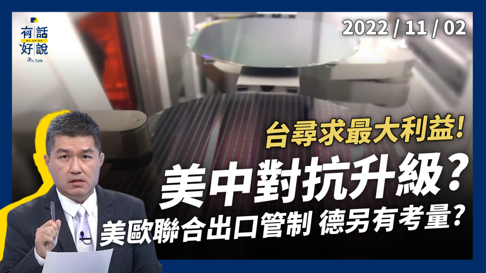 美中兩強對抗升級？台灣尋求最大利益！ 美國聯合歐盟對中出口管制！德國另有考量？