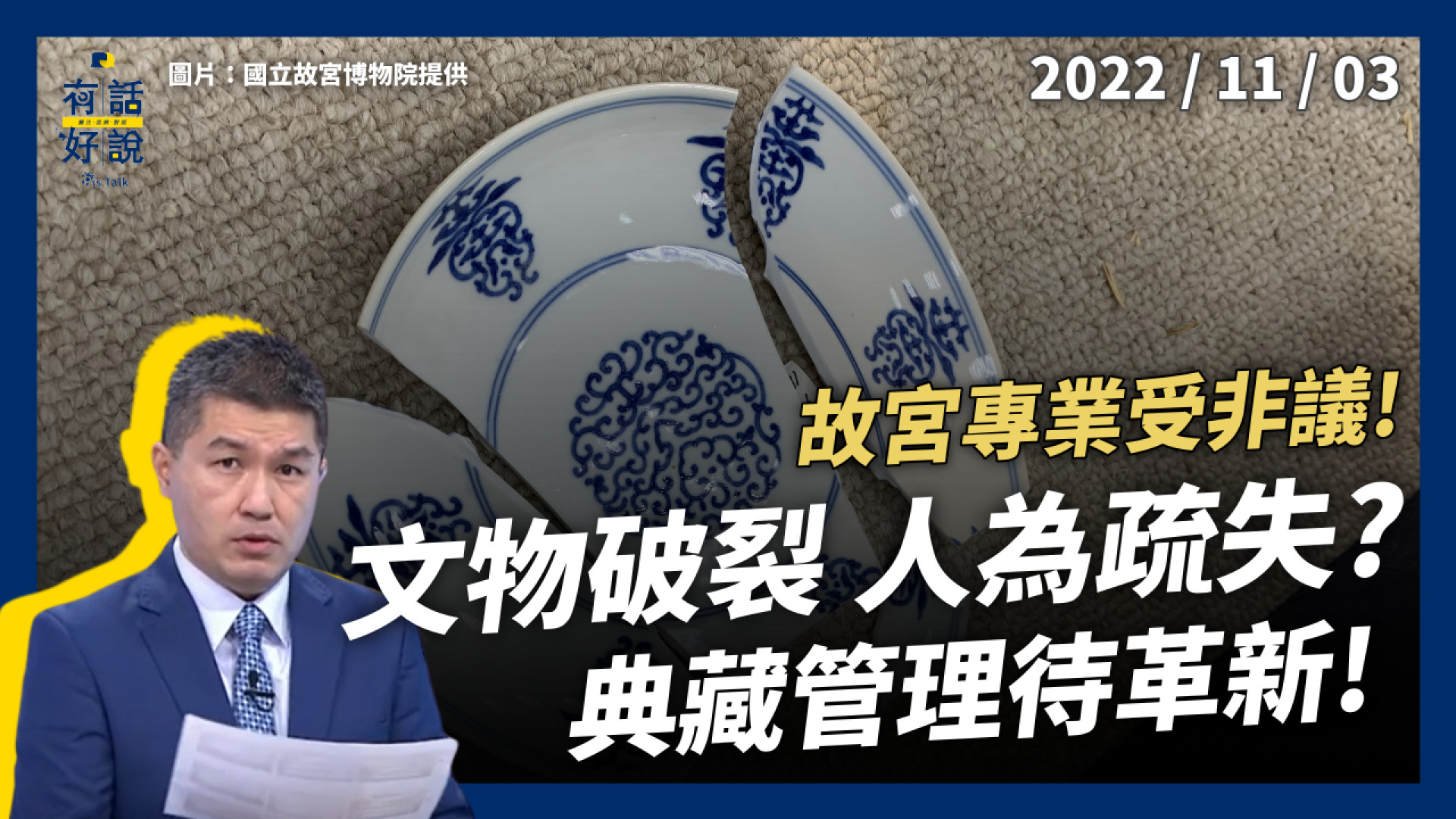 人為疏失？被動公開？故宮專業受非議！自然破裂？歷年修護359件！典藏管理待革新！