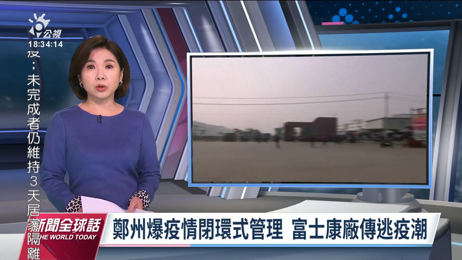  2022/11/03 公視新聞全球話｜鄭州爆疫情閉環式管理 富士康廠傳逃疫潮