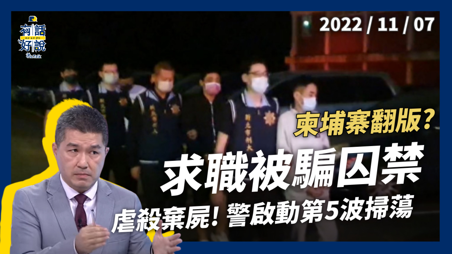 求職被囚禁！暴力詐騙！柬埔寨翻版？虐殺棄屍！治安惡化？警方啟動第５波掃蕩！