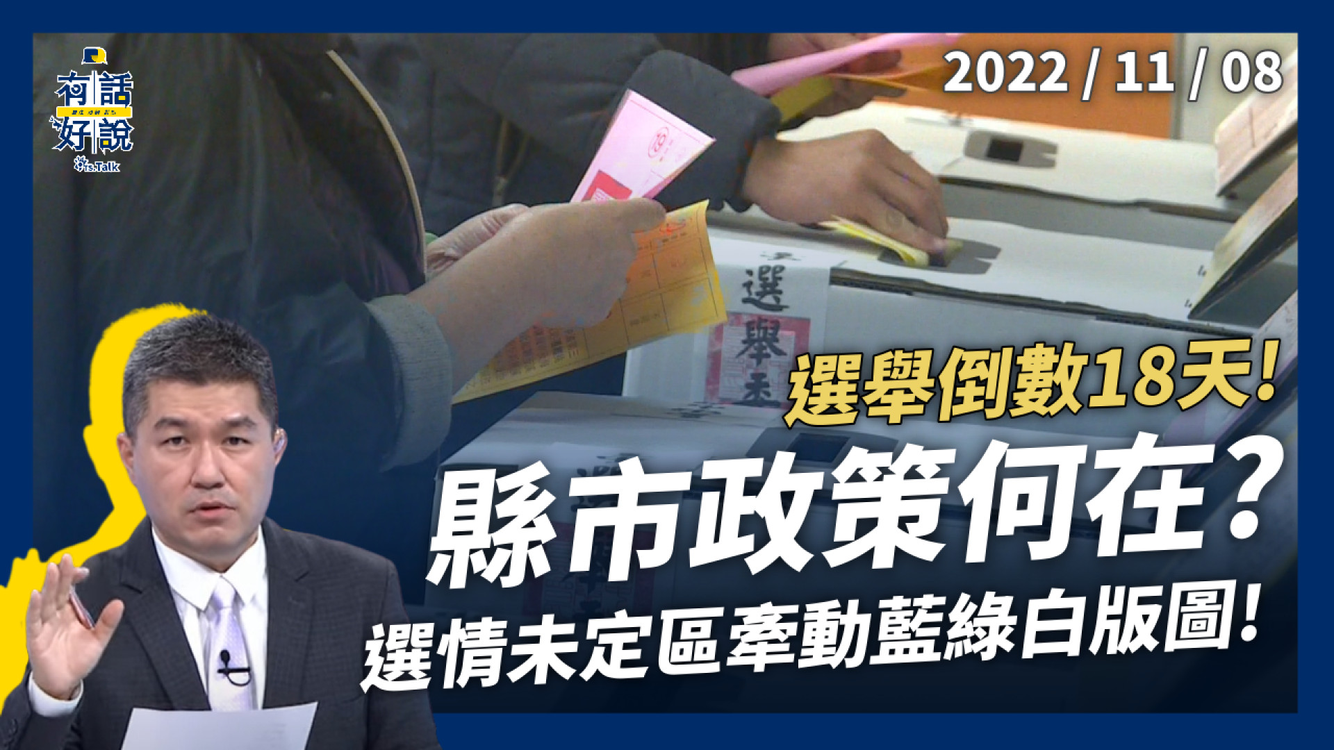 縣市長選舉倒數18天！陸空聯合作戰！具體政策！負面指控！選情未定區牽動藍綠白版圖！