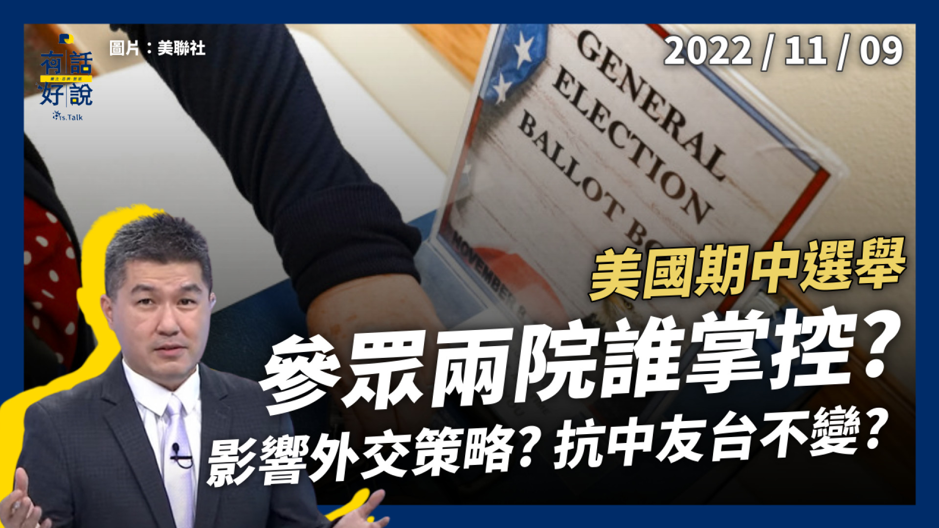 美國期中選舉！拜登連任前哨戰？參眾兩院誰掌控？影響外交戰略？抗中友台不變？