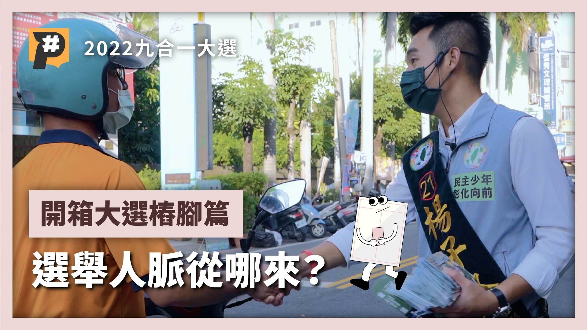 「樁腳」很有用嗎？選舉人脈從哪來？新人如何突破地方政治勢力？