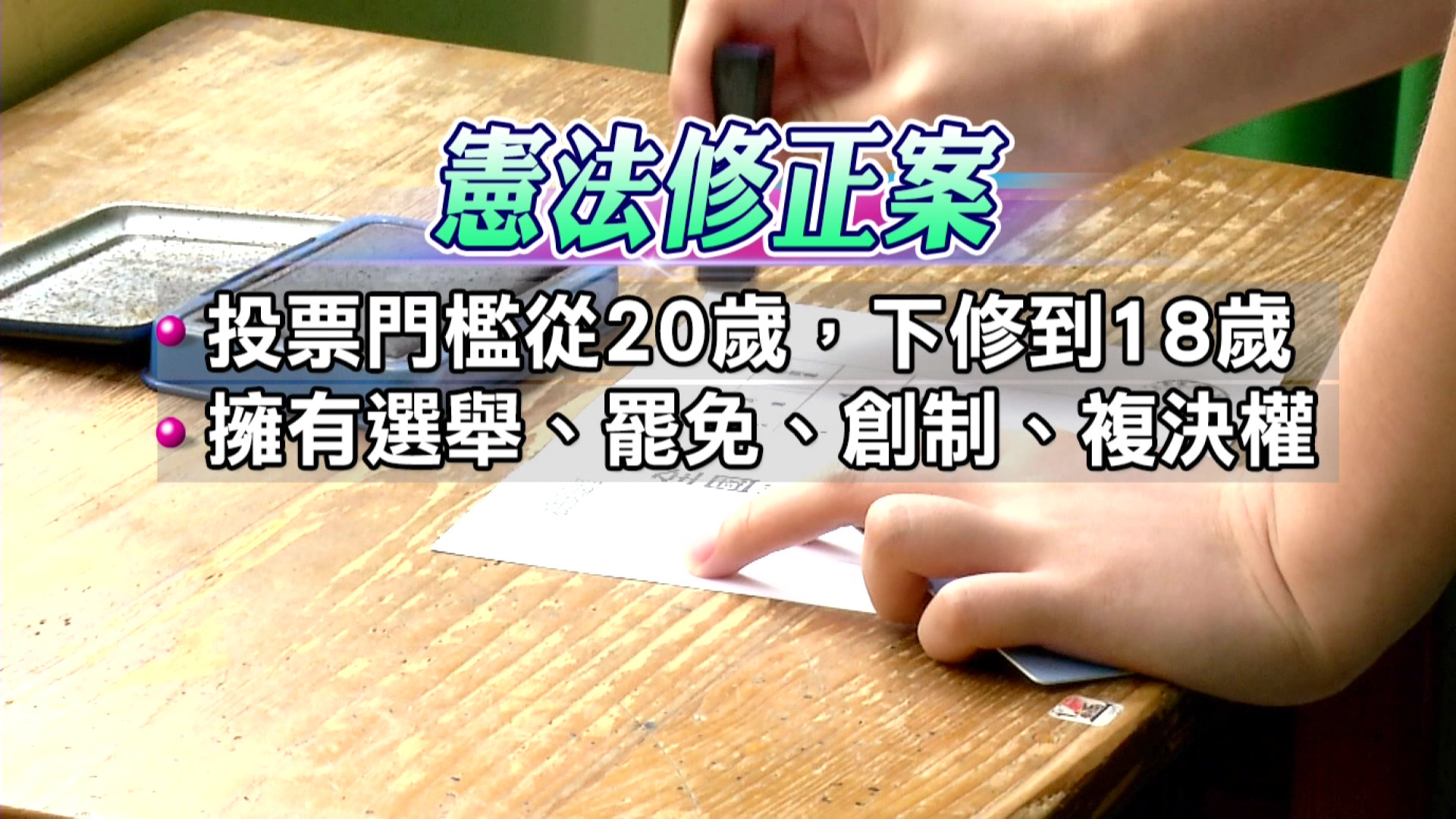 18歲公民權修憲複決投票 至少965萬張票才過門檻 | 公視新聞網 PNN