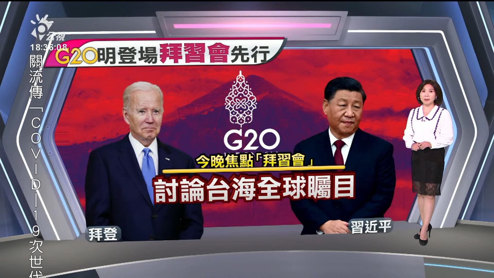 2022/11/14公視新聞全球話｜拜習會今登場 台灣成為美中重量級議題