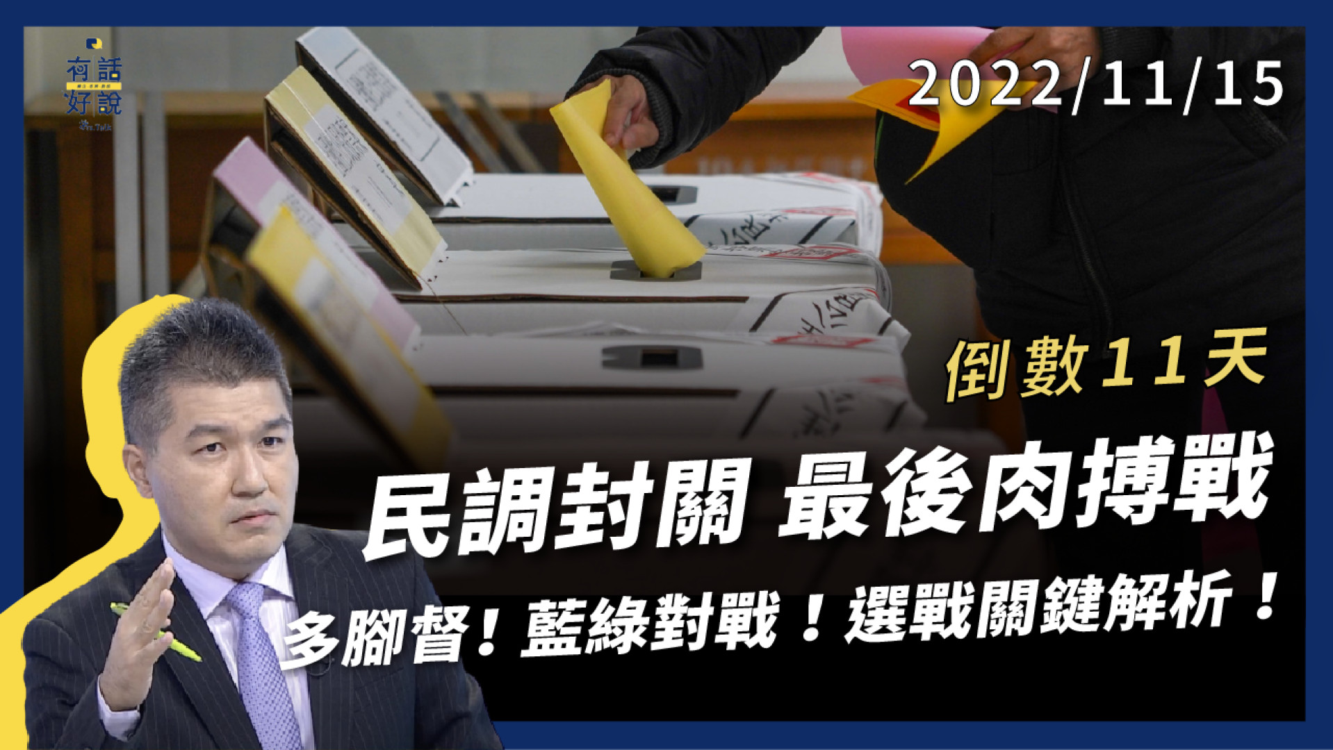 民調封關日！倒數11天！最後肉搏戰！多腳督！藍綠對戰！黨內操戈！選戰關鍵解析！