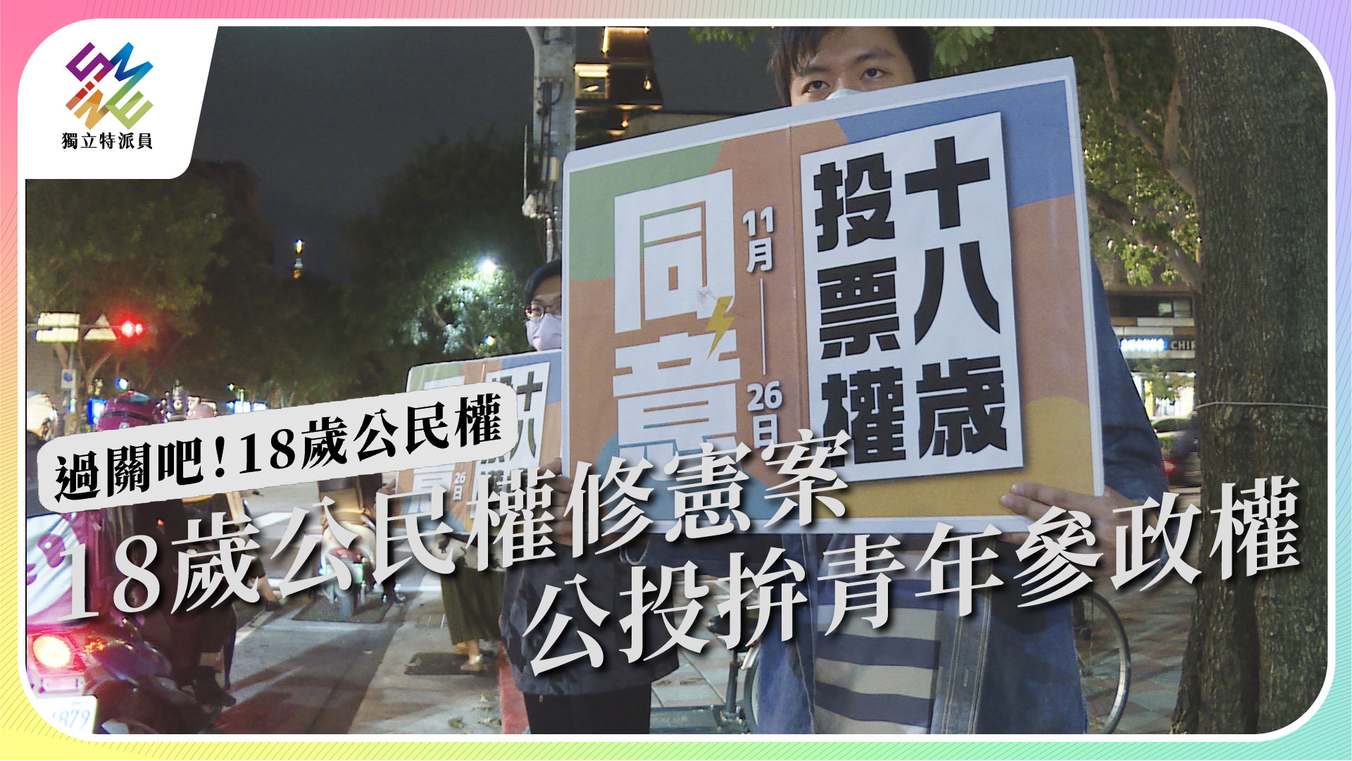 過關吧！18歲公民權 18歲公民權修憲案，公投拚青年參政權。