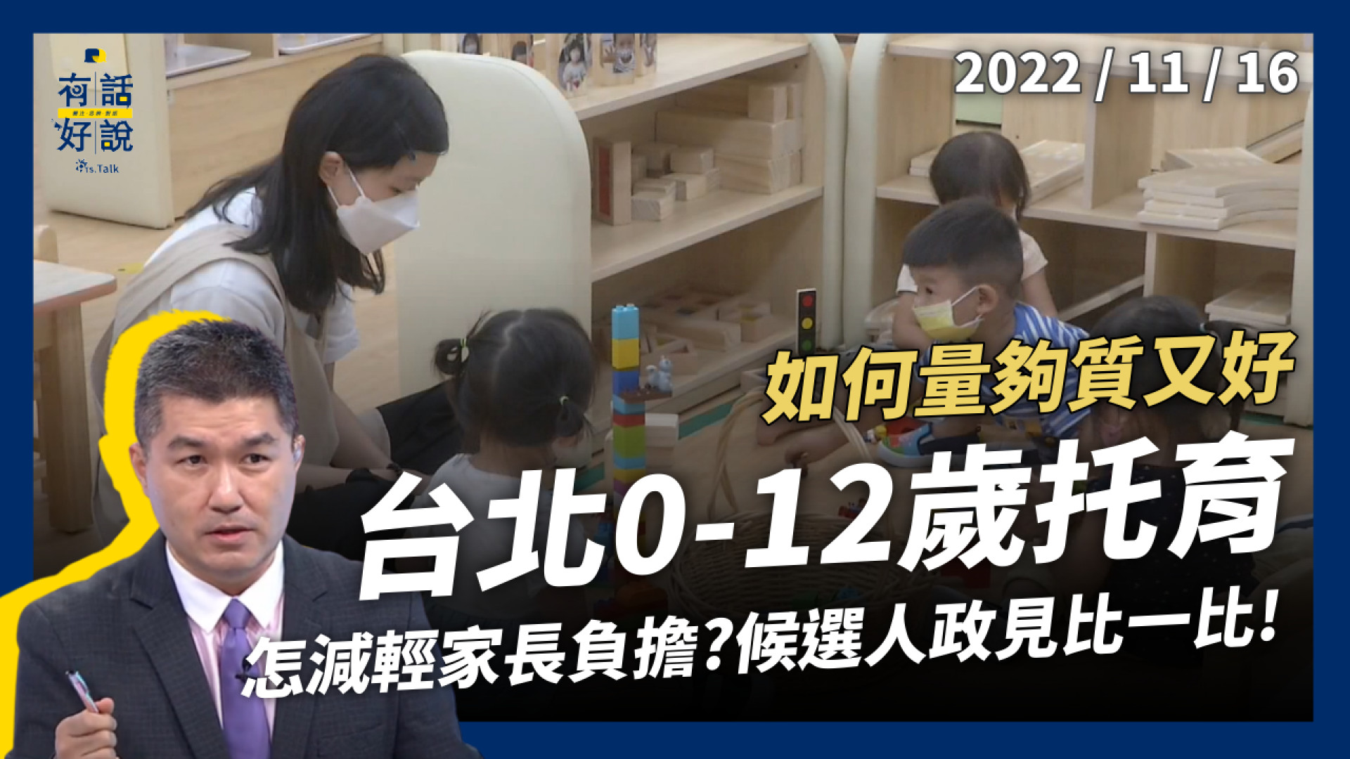 台北市 0-12 歲托育 量夠質又好？如何減輕家長負擔？候選人政見比一比！
