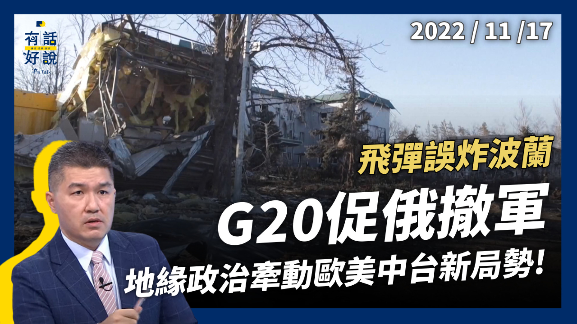 飛彈誤炸波蘭！烏俄互控！G20促俄撤軍！結盟？對抗？地緣政治牽動歐美中台新局勢！
