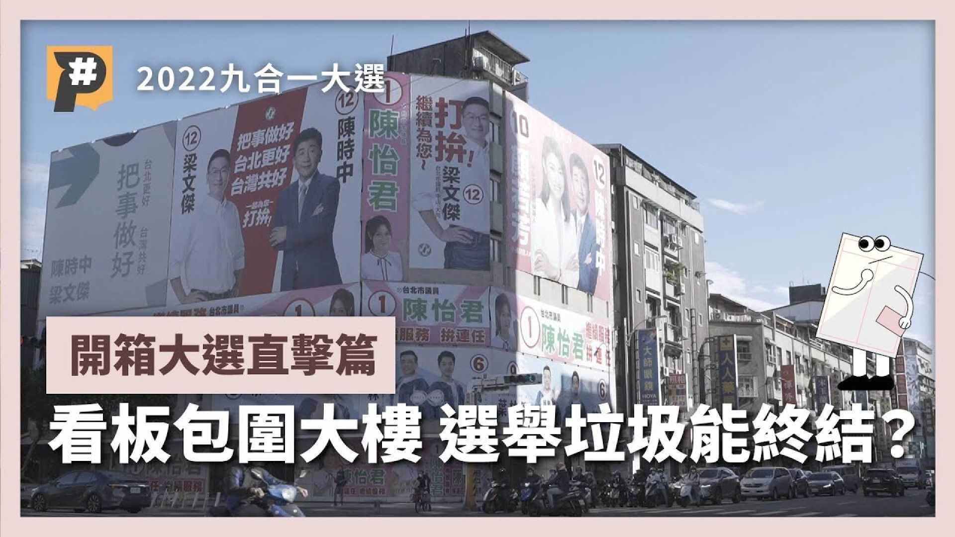 競選廣告包圍大樓？2024年總統大選看板退出台北市咁有可能？【開選大選／直擊篇】｜公視P# 新聞實驗室