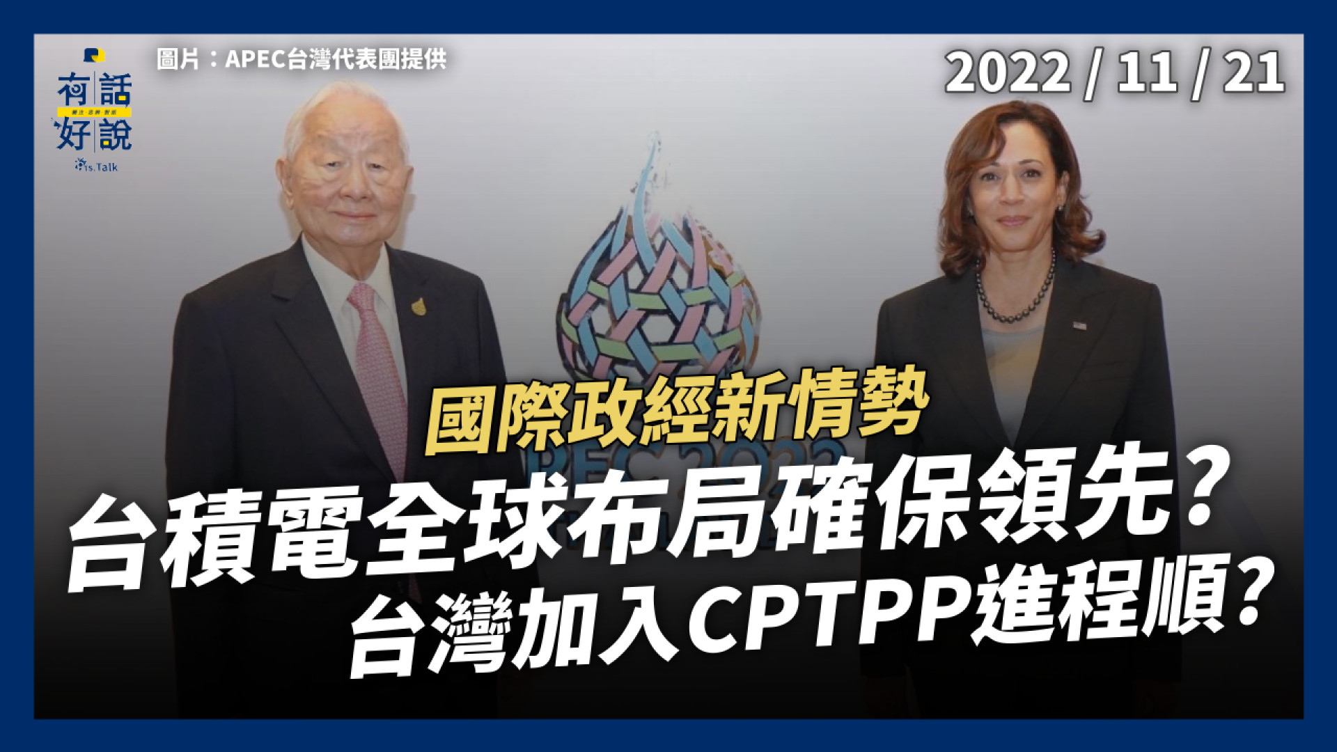 國際政經新情勢！台積電全球布局確保領先？台灣加入CPTPP進程順？貿易和產業未來政策！