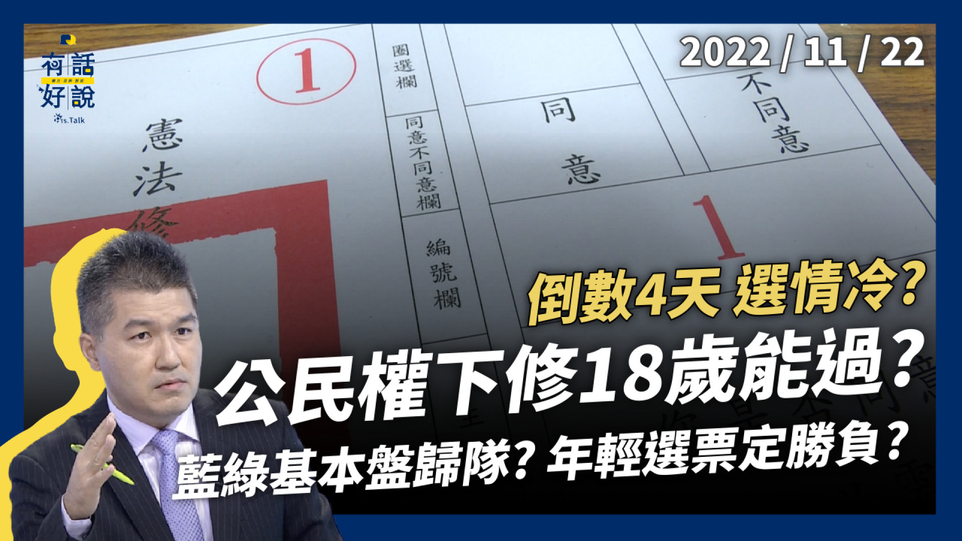 首次修憲複決！公民權下修18歲 能過關？選情冷？藍綠基本盤歸隊？年輕選票定勝負？