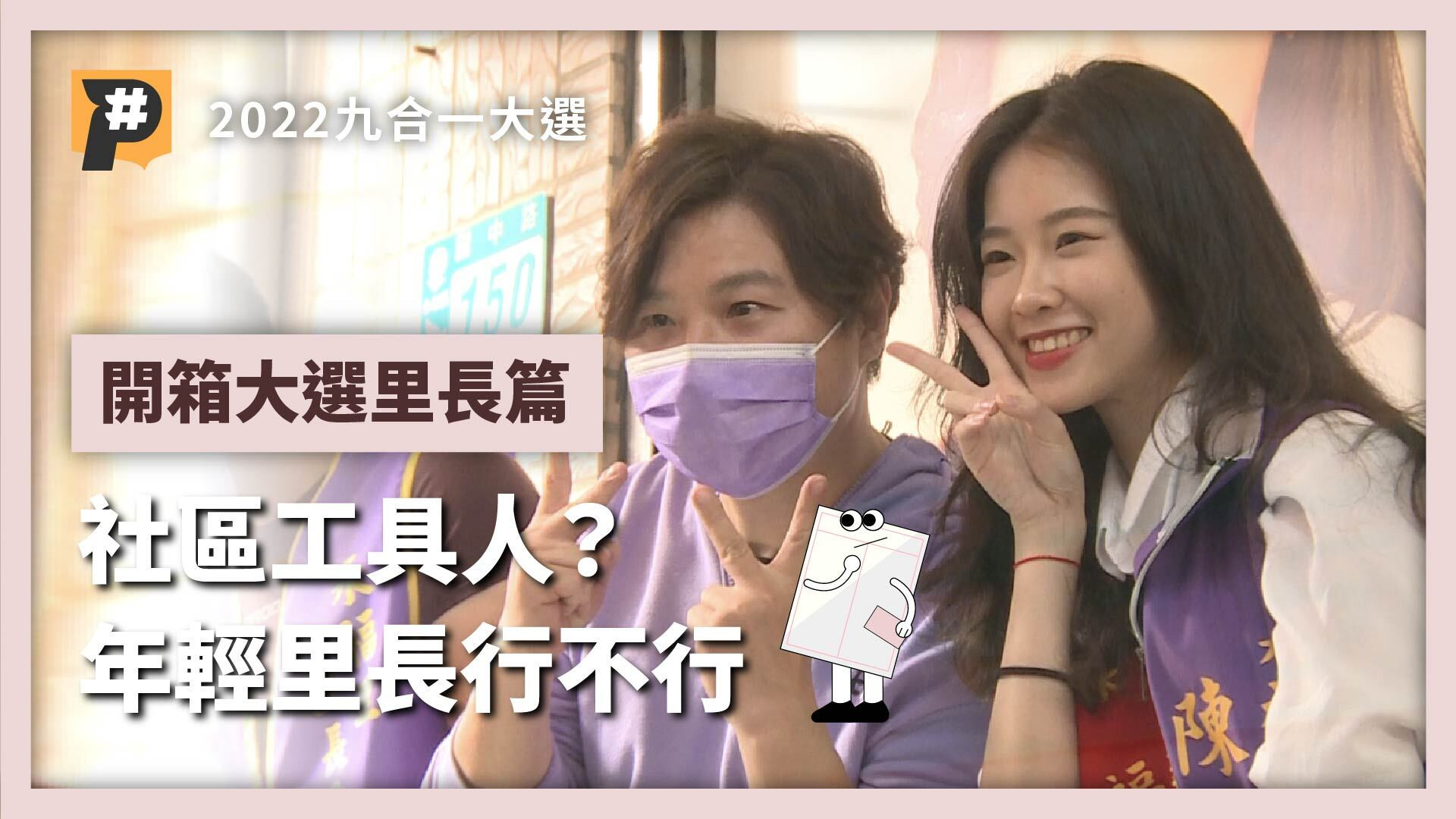 社區工具人？「里長」做什麼，年紀輕、沒經驗到底行不行？【開箱大選】