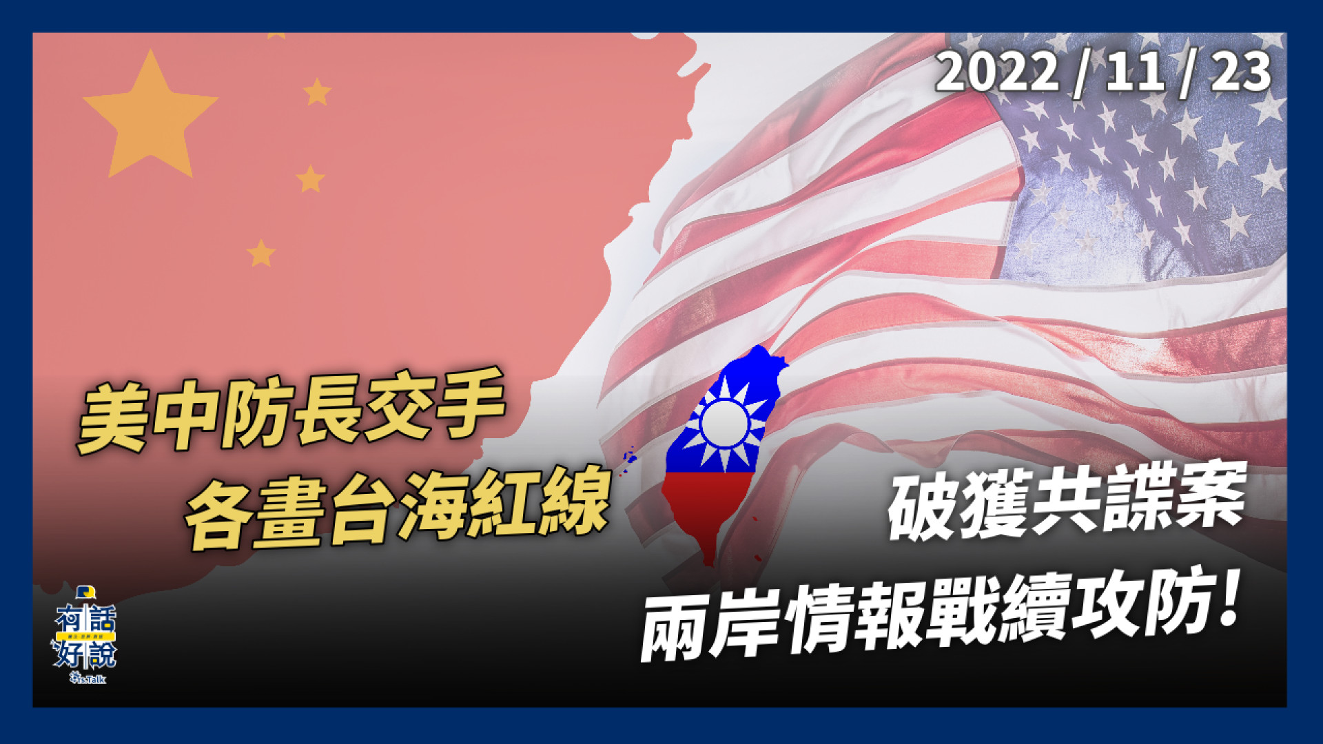 拜習會後 美中防長交手 各畫台海紅線 民主國家挺台？強化防衛韌性！情報戰續攻防！