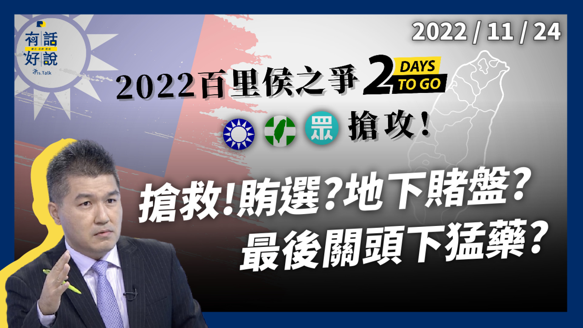 倒數兩天！藍綠白搶攻！牽動選後派系鬥爭！落選邊緣 搶救！賄選？地下賭盤？最後關頭下猛藥？