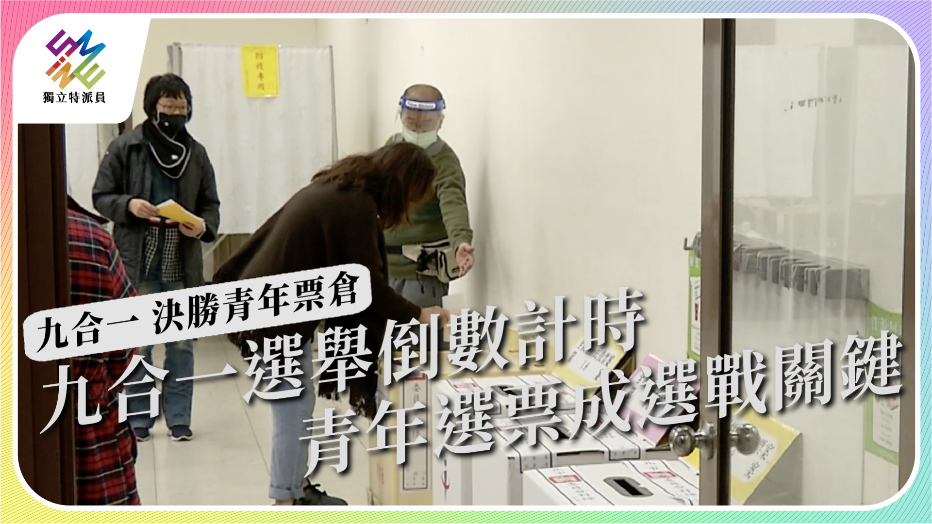 九合一選舉倒數計時，青年選票成選戰關鍵