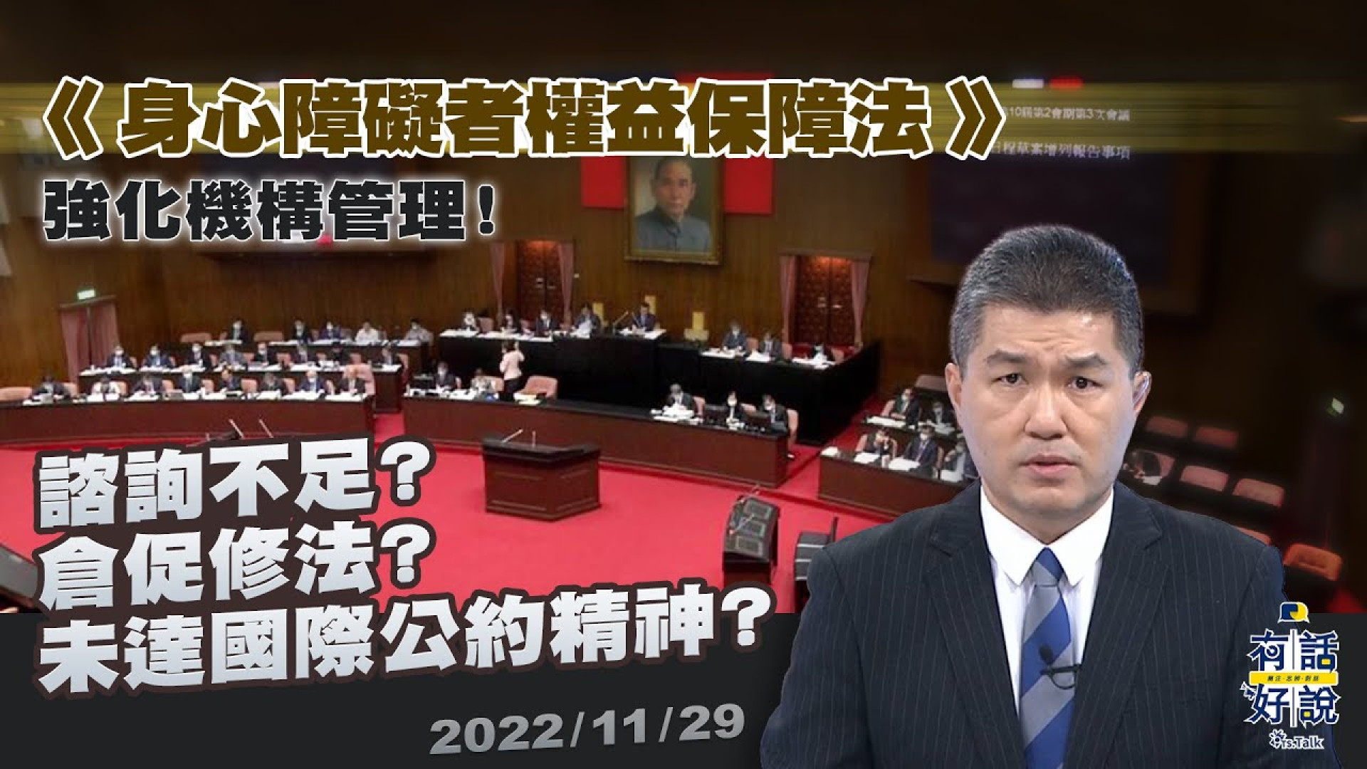 身心障礙者權益保障法 諮詢不足？倉促修法？保障行的便利！強化機構管理！未達國際公約精神？