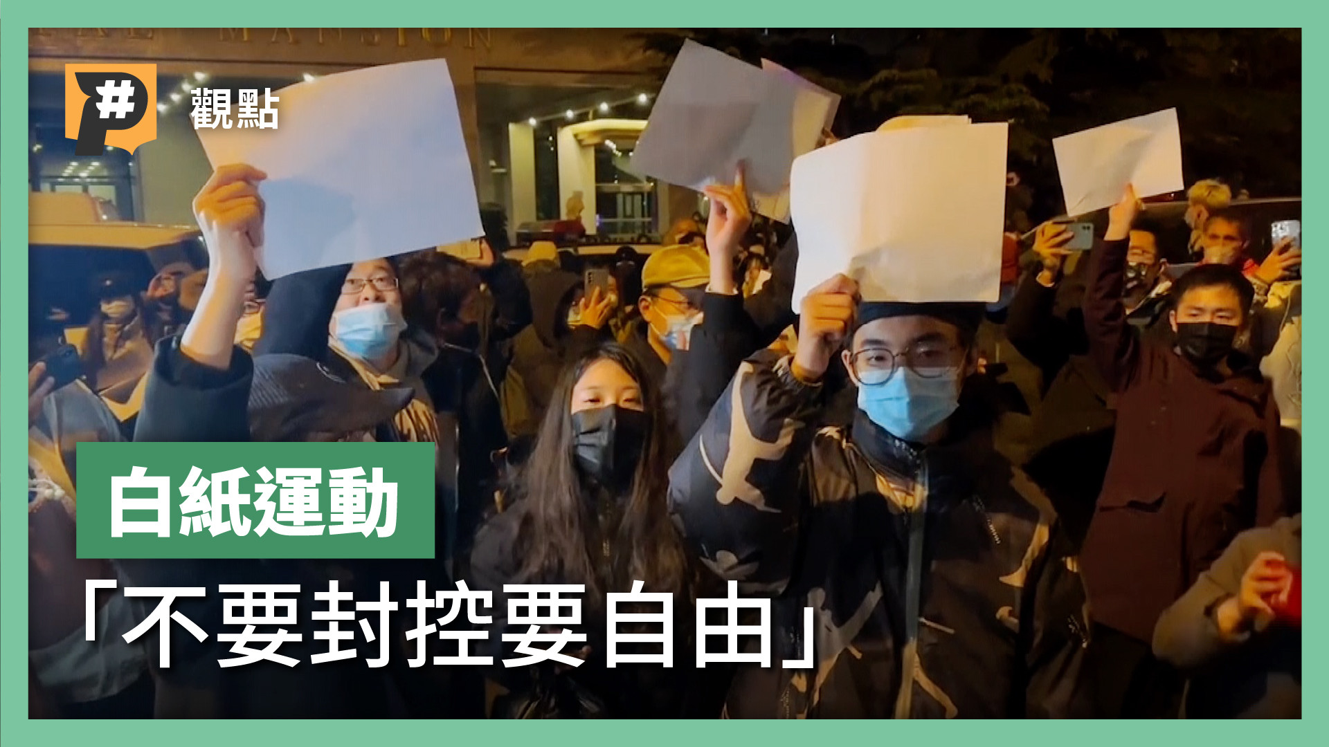 「不要封控要自由！」從抗疫到抗議，白紙運動是怎麼開始的？