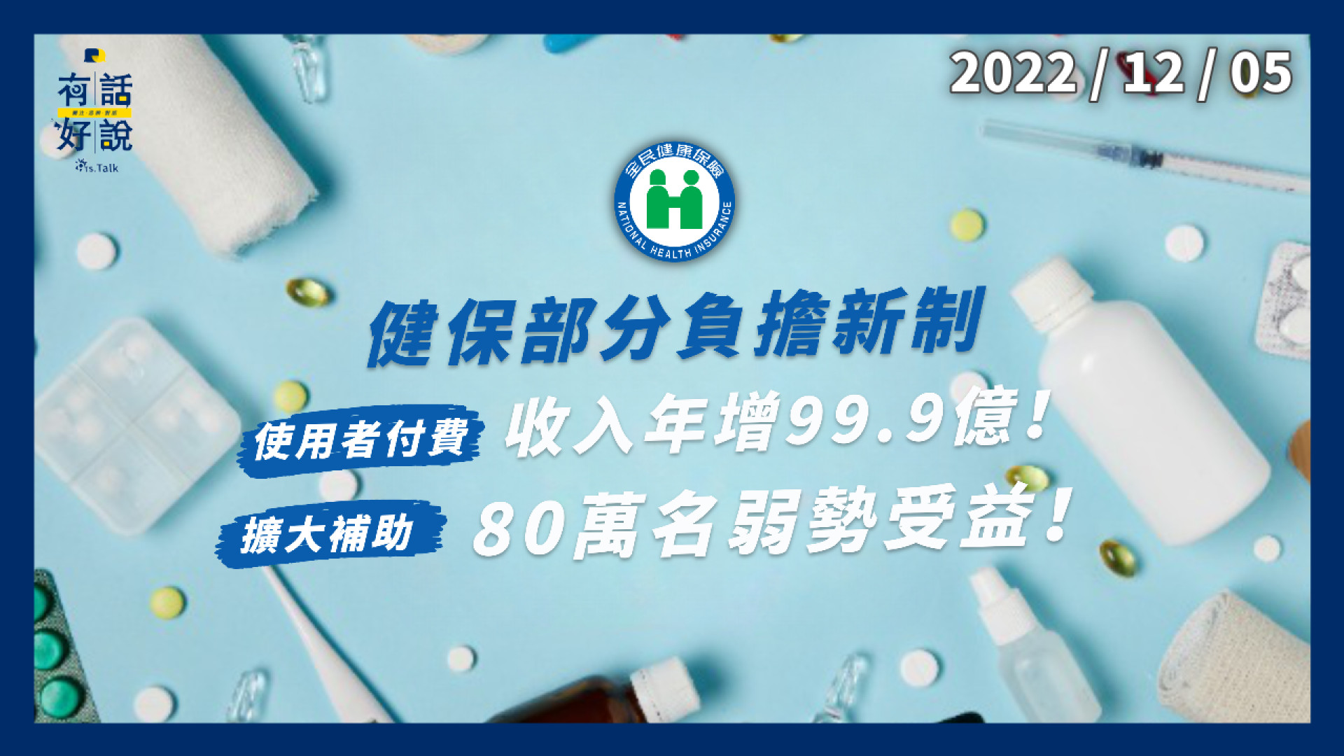 健保部分負擔新制待新內閣宣布！醫界盼盡速！使用者付費！收入年增百億！擴大補助！80萬弱勢受益！