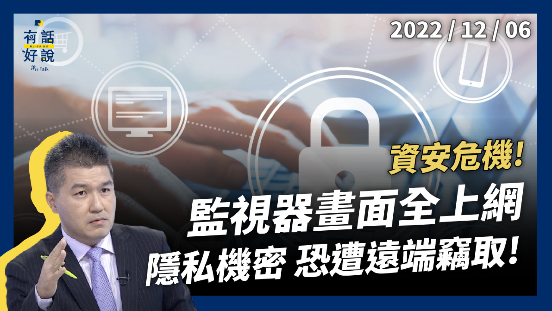 資安危機！監視畫面全上網！安全設備反洩密！手機電腦 埋後門程式！隱私機密 恐遭遠端操控！