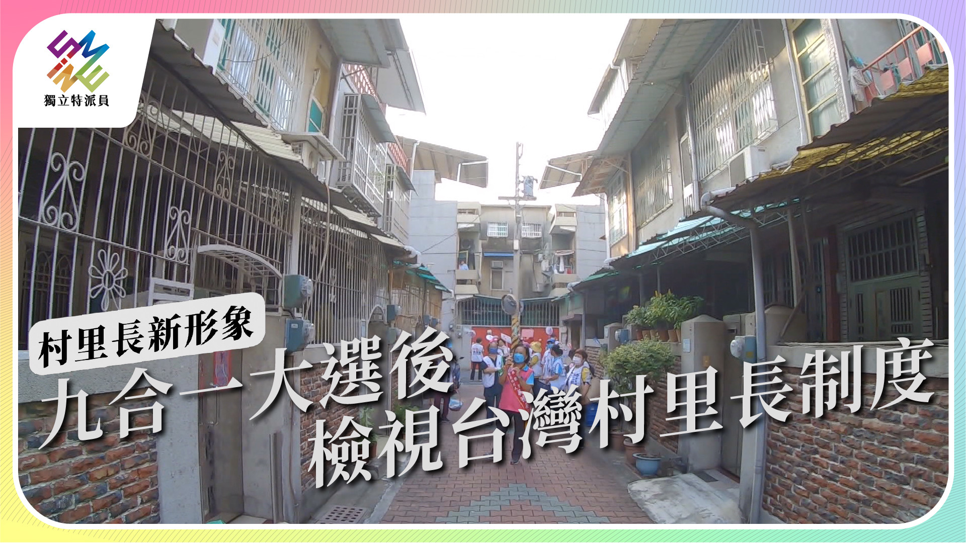 【村里長 新形象｜12/7 週三播出】