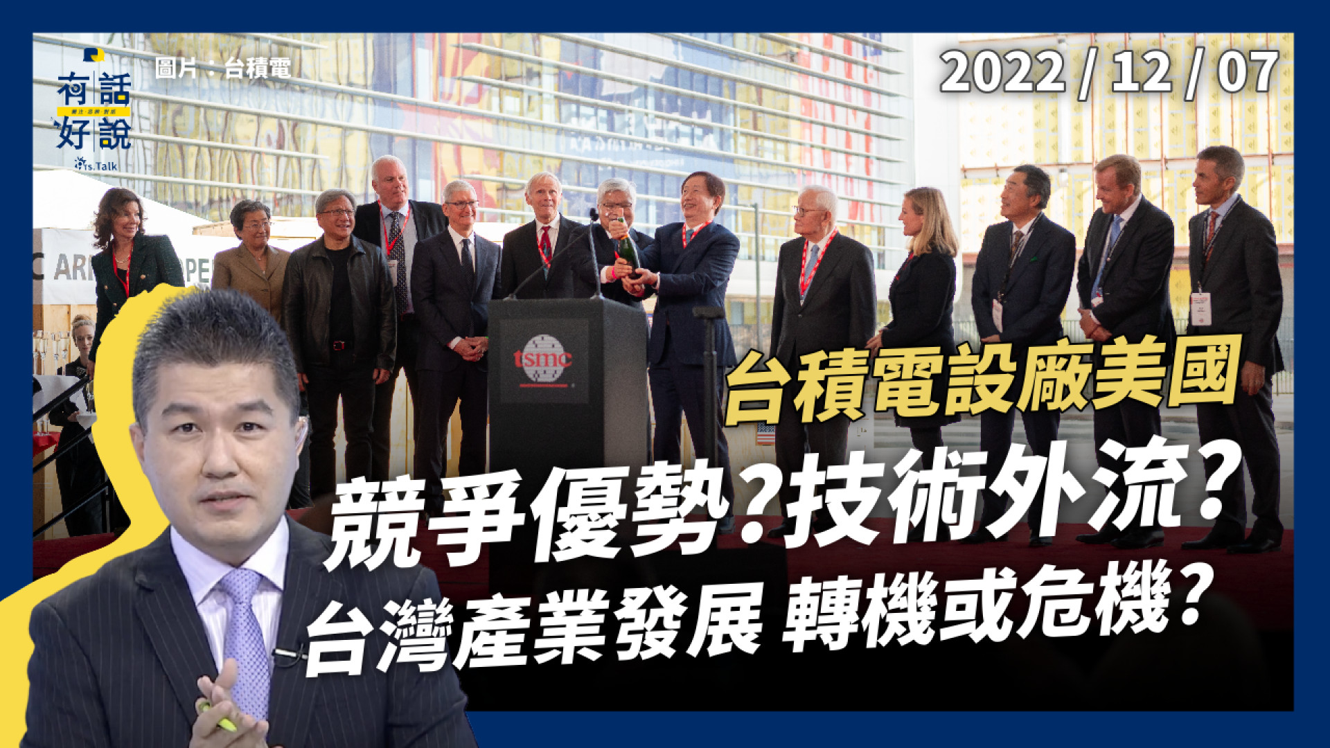 台積電設廠美國！技術外流？成本增？競爭優勢？拜登：遊戲規則改變！台灣產業發展轉機或危機？