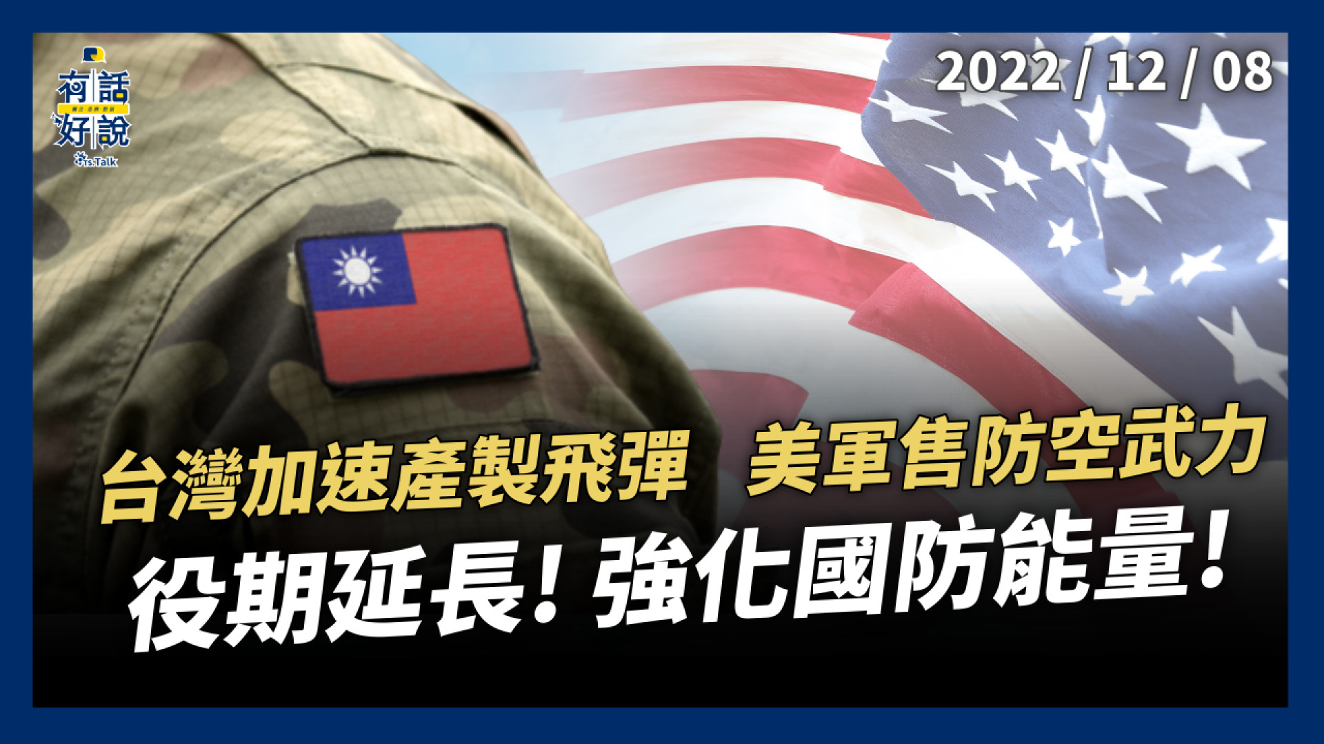 加速產製國造飛彈！美國軍售防空武力！役期延長！強化國防能量！補強不對稱戰力！