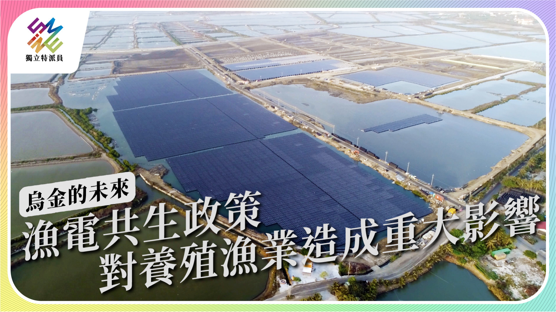 【烏金的未來｜12/14 週三播出】