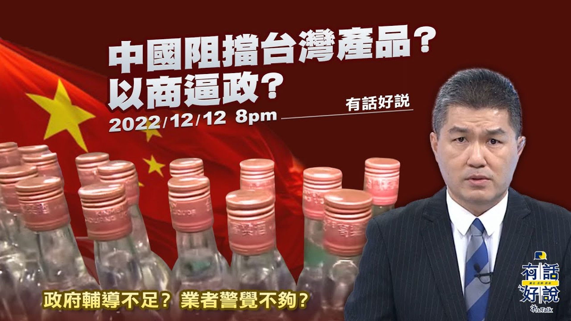 中國技術阻擋台灣產品？以政逼商？政府輔導不夠？溝通不足？對台規定嚴苛 業者卻步？