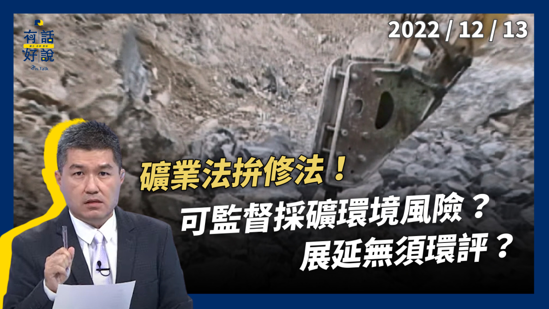 礦業法拚修法！可監督採礦環境風險？諮商同意無期限？展延無須環評？礦權申請視為存續？