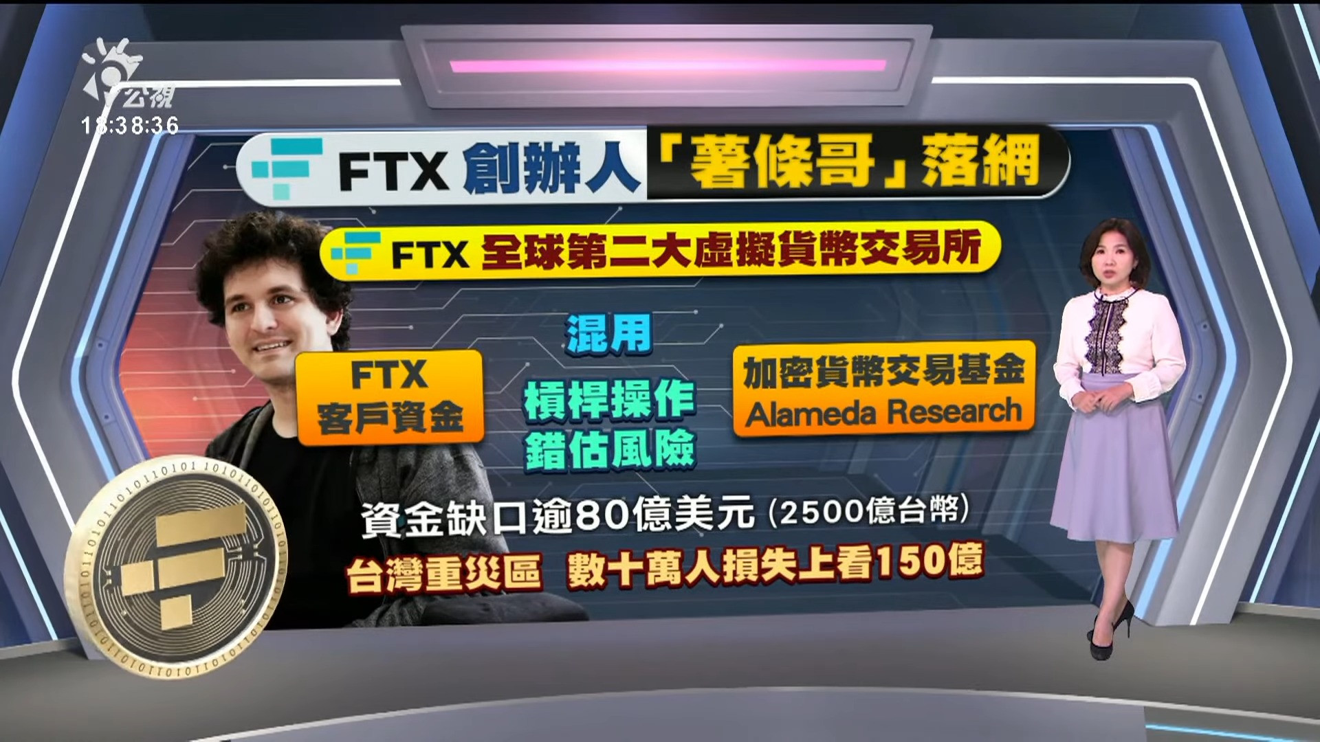 2022/12/13 公視新聞全球話｜FTX創辦人在巴哈馬被捕 可能引渡回美國受審