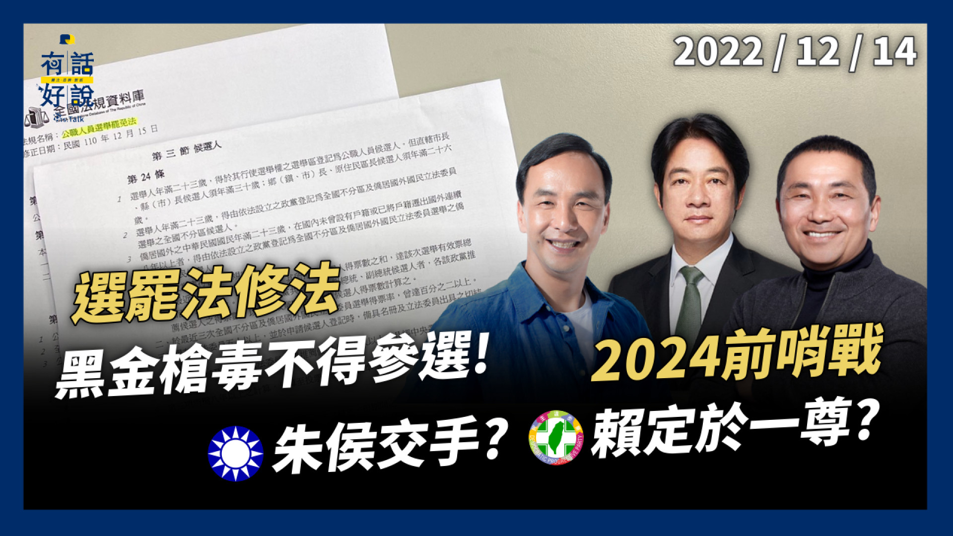 選罷法修法！黑金槍毒 國安賄選 不得參選！2024前哨戰！國民黨朱侯交手？民進黨賴定於一尊？