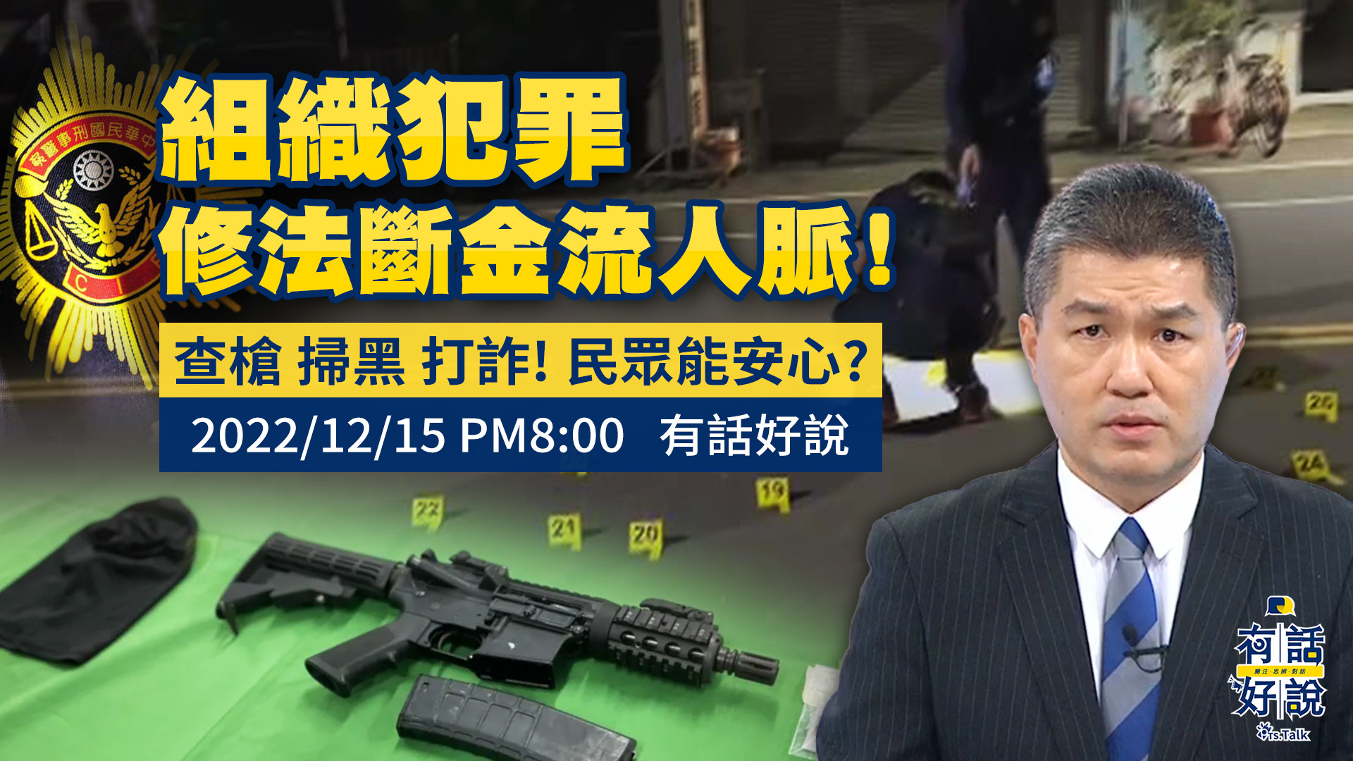 組織犯罪猖狂！修法斷金流人脈！槍枝氾濫！詐騙橫行！拚治安民心才能安？