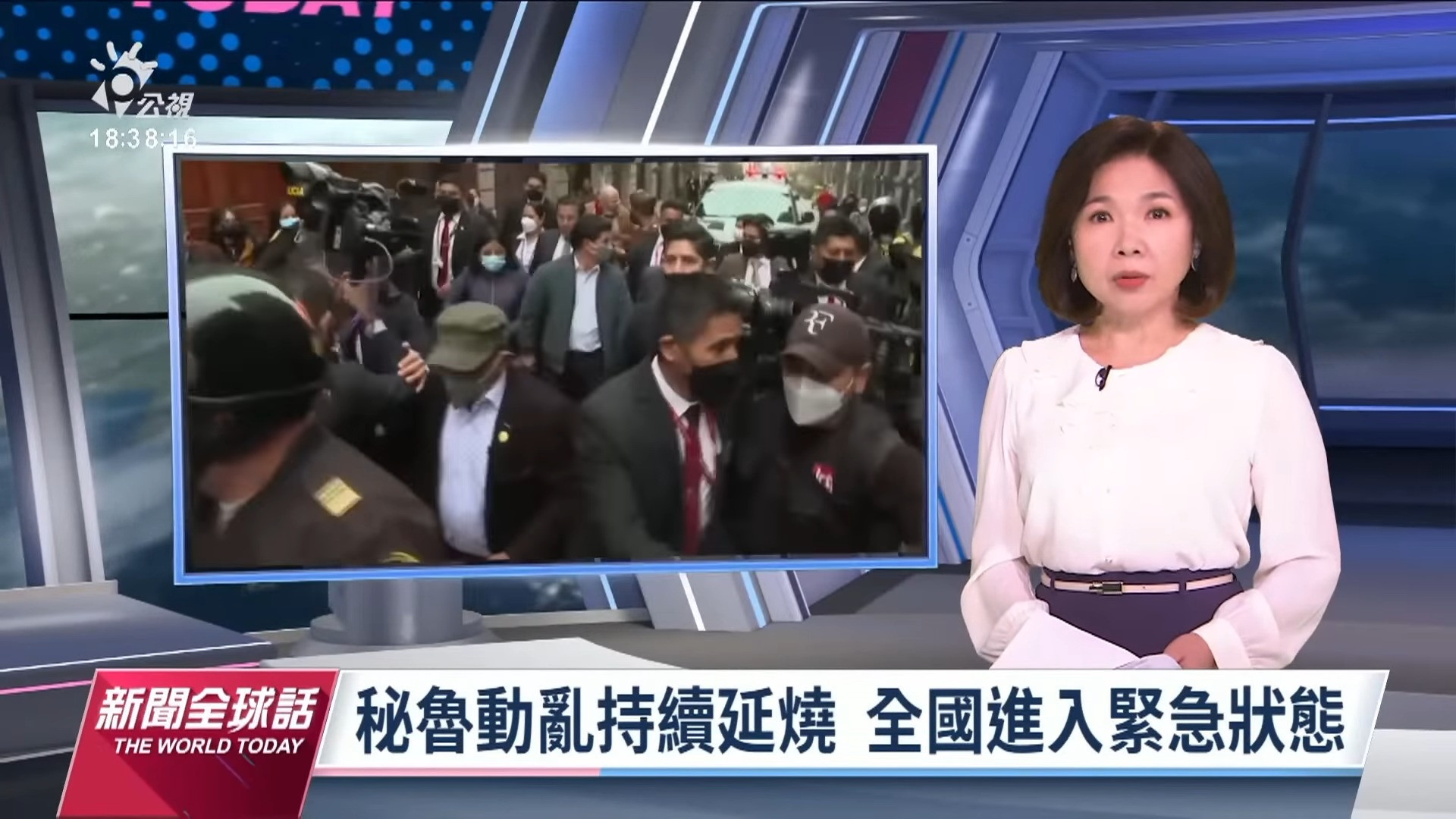 2022/12/15 公視新聞全球話｜秘魯動亂持續延燒 全國進入緊急狀態