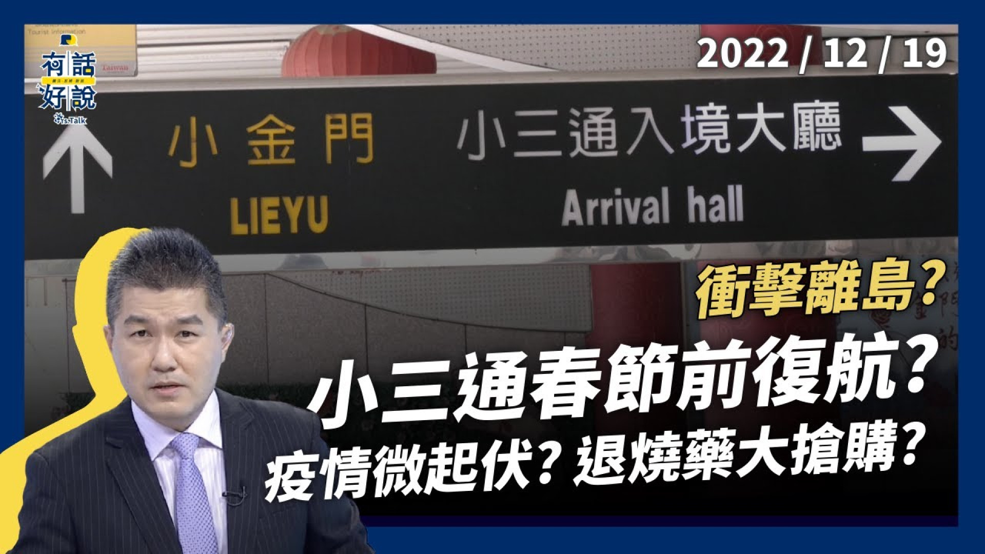 小三通衝擊離島？春節前復航？防疫評估完成！國內疫情微起伏？病毒株續變異？退燒藥大搶購？