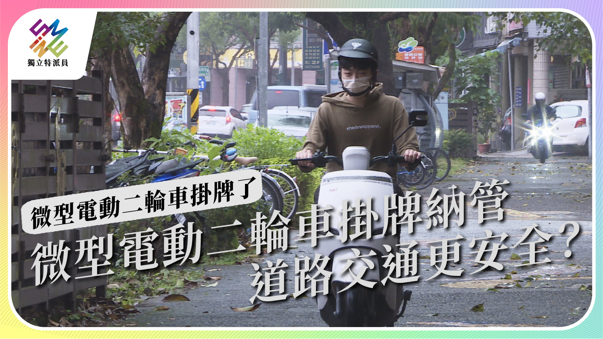 【微型電動二輪車掛牌了｜12/21 週三播出】