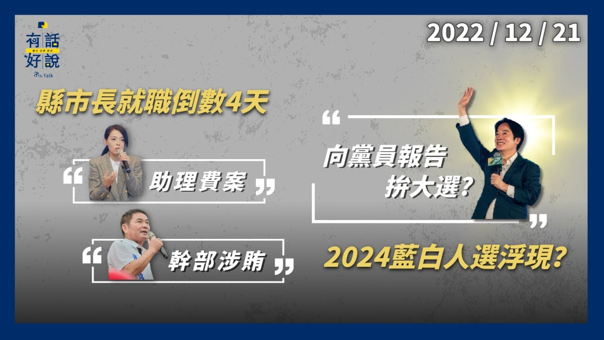 賴清德向黨員報告拚2024？藍白人選浮現？即將就職！高虹安涉貪風波 鍾東錦幹部涉賄