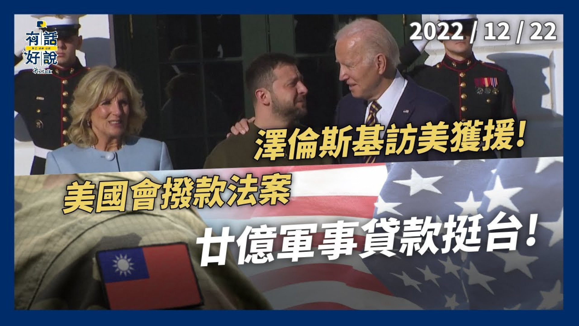 澤倫斯基訪美獲援！蒲亭：戰爭非俄之責！挺台！美國會通過百億無償軍援！廿億軍事貸款！