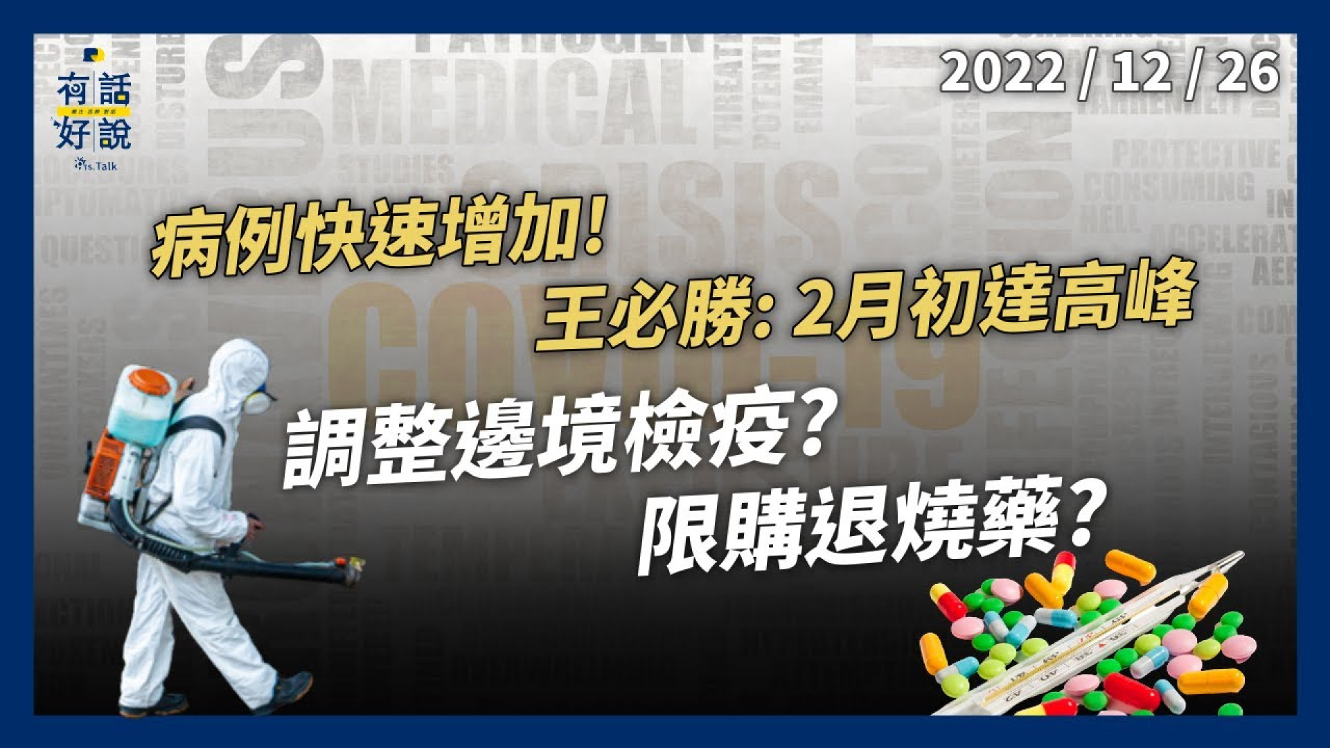 本土病例快速增加！王必勝：2月初達高峰！中國疫情蔓延！台灣調整邊境檢疫？限購退燒藥？